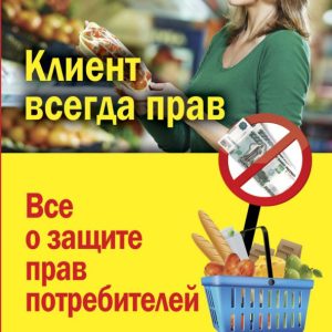The client is always right. All about the protection of consumer rights in Russia: Narignani