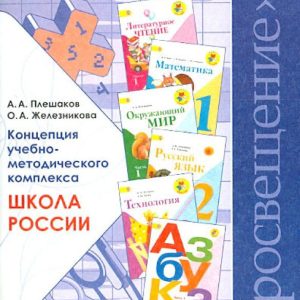 The concept of the educational and methodological complex "School of Russia". Manual for teachers. GEF: Pleshakov