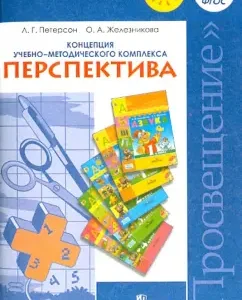The concept of the educational complex "Perspective". Manual for teachers of general Org. GEF: Peterson