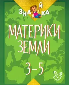 The continents of the Earth. Grades 3-5: Valentina Krutetskaya