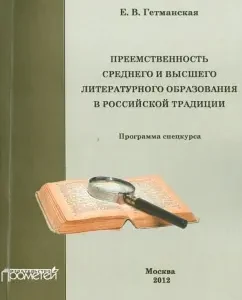 The continuity of secondary and higher literary education in Russian tradition. Special course: Elena Getmanskaya