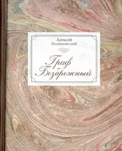 The count is vast. Two lives of Count Fedor Ivanovich Tolstoy-American: Alexey Polikovsky