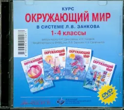 The course "The World" in the system of L.V. Zankova. Grade 1-4 (CD): Dmitrieva