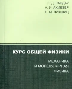 The course of general physics. Mechanics and molecular physics: Landau