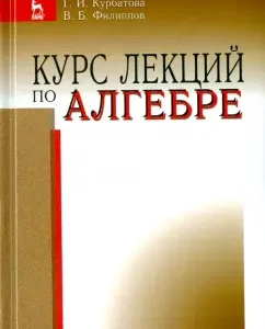 The course of lectures on algebra. Textbook: Kurbatova
