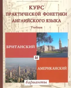 The course of practical phonetics of English. British and American options. Textbook: Nadezhda Tsibulya