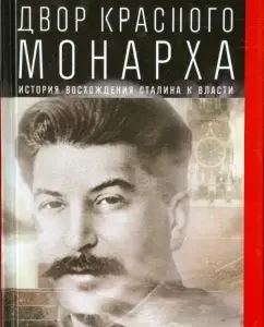 The courtyard of the Red Monarch. Stalin's ascent history to power: Simon Montephiore