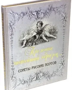 "The delights are pure sample ...". Sonnets of Russian poets