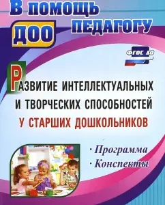 The development of intellectual and creative abilities in older preschoolers. GEF to: Orlova