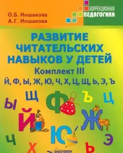 The development of reader skills in children. Set III: Inhakova