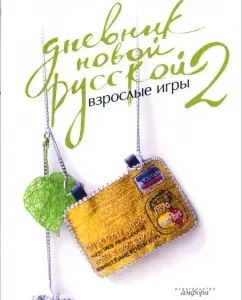 The diary of the new Russian-2. Adult games: Elena Colina
