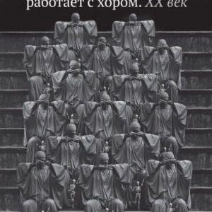 The director works with the choir. XX century: Elena Alexandrova