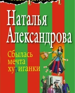 The dream of a hooligan came true: Natalya Alexandrova