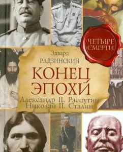 The end of the era. Alexander II. Rasputin. Nicholas II. Stalin: Edward Radzinsky