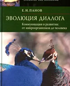 The evolution of dialogue. Communication in Development: from microorganisms to a person (+CD): Evgeny Panov