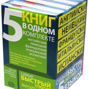 The fastest way to learn 5 languages. 5 books set