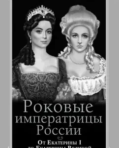 The fatal empress of Russia. From Catherine I to Catherine the Great: Mikhail Pazin
