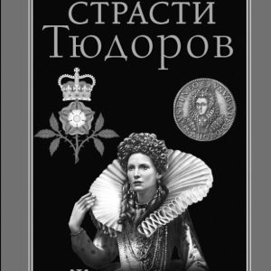 The fatal passions of the Tudors. "Women's Age": Boris Tenenbaum