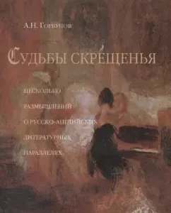 The fate of the cross (several thoughts about Russian-English literary parallels): Andrey Gorbunov