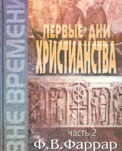 The first days of Christianity. In 2 volumes. Volume 2: Frederick Farrar