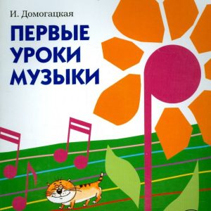 The first music lessons (+CD): Irina Domogatskaya