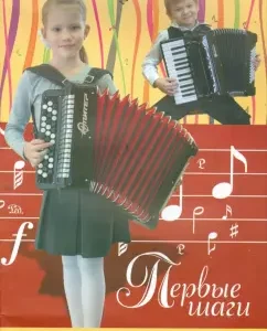 The first steps. For beginner button accordions and accordionists: Evgeny Levin