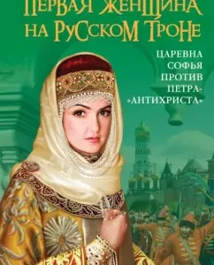 The first woman on the Russian throne. Tsarevna Sofya against Peter Antichrist: Irena Gard