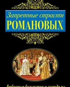 The forbidden passions of the Romanovs. Love madness and scandals in the royal dynasty: Mikhail Pazin