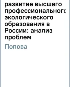 The formation and development of higher professional environmental education in Russia: Analysis of problems: L. Popova