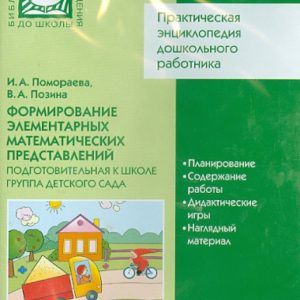The formation of elementary mathematical representations. Preparatory for school (CD): Pomoraeva