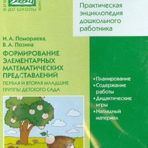 The formation of elementary mathematical representations. The first and second younger groups (CD): Pomoraeva