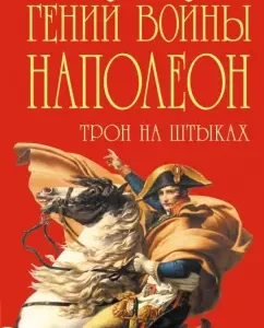 The genius of war Napoleon. Throne on bayonets: Boris Tenenbaum