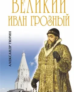 The great Ivan the Terrible. First King of All Rus': Alexander Tyurin