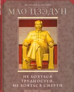 The great helmsman Mao Zedong. Do not be afraid of difficulties