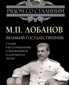 The great statesman. Stalin in the memoirs of contemporaries and documents of the era: Mikhail Lobanov