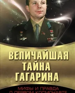 The greatest secret of Gagarin. Myths and the truth about the first cosmonaut of the USSR: Vladimir Gubarev