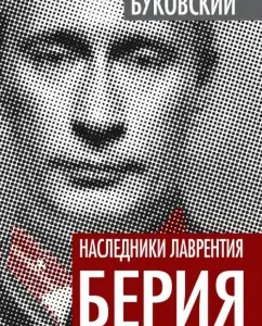 The heirs of Lavrenty Beria. Putin and his team: Vladimir Bukovsky