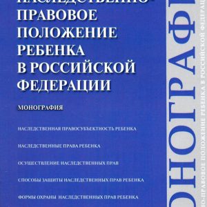 The hereditary position of the child in the Russian Federation. Monograph: Anastasia Kasatkina
