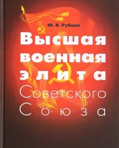 The highest military elite of the Soviet Union. Experience of sociocultural portraiting: Yuri Rubtsov