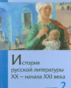 The history of Russian literature of the XX-Nal of the XXI century. Textbook for universities. In 2 hours. 2. 1930 - 2000s: Mikhailov