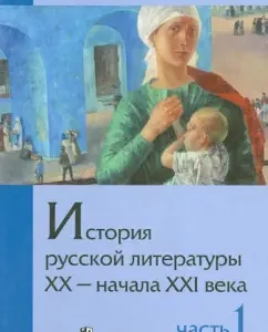 The history of Russian literature of the XX-Nal of the XXI century. Textbook for universities. In 2 hours. Part 1. 1890 - 1930s: Mikhailov