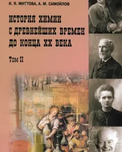 The history of chemistry from ancient times to the end of the 20th century. Textbook. Volume 2: Mittova