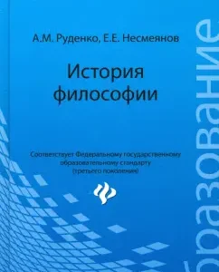 The history of philosophy. Textbook: Rudenko