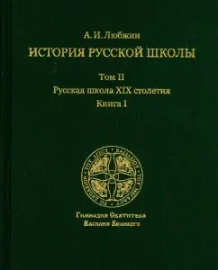 The history of the Russian school of the imperial era. In 3 volumes. Volume II. Russian school of the XIX century. Book I: Alexey Lyubin