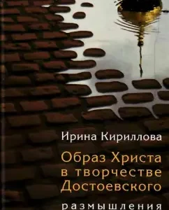 The image of Christ in the work of Dostoevsky. Reflections: Irina Kirillova