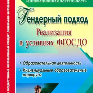 The implementation of the gender approach in the context of the introduction of the Federal State Educational Standard BC. Educational activities: Eliseeva