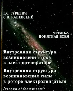 The internal structure of the occurrence of current in the electrogeenerator. The internal structure of the emergence of force: Gurevich