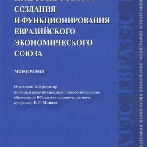 The international legal foundations of the creation and functioning of the Eurasian Economic Union: Bekysashev