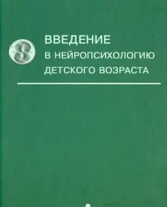 The introduction of childhood in neuropsychology. Textbook: Anna Semenovich