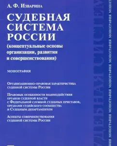 The judicial system of Russia. Conceptual foundations of organization